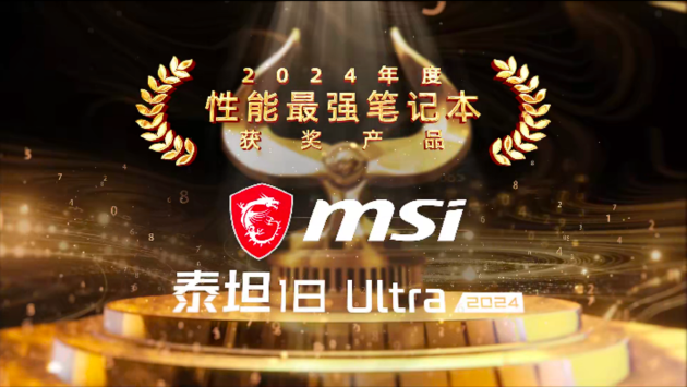 鲁大师2024牛角尖颁奖盛典圆满落幕,年度最强产品揭晓