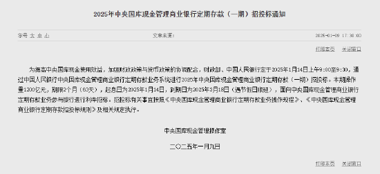 央行:1月14日进行中央国库现金管理商业银行定期存款招投标 操作量1200亿元