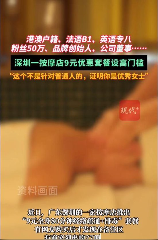 深圳一按摩店9元套餐,要求女客户满足27项条件之一icon_voice_onicon_voice