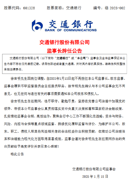 交通银行:监事长徐吉明辞任