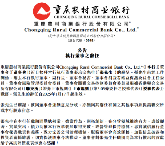 重庆农商行:张培宗辞任执行董事、副行长、董事会秘书等职务