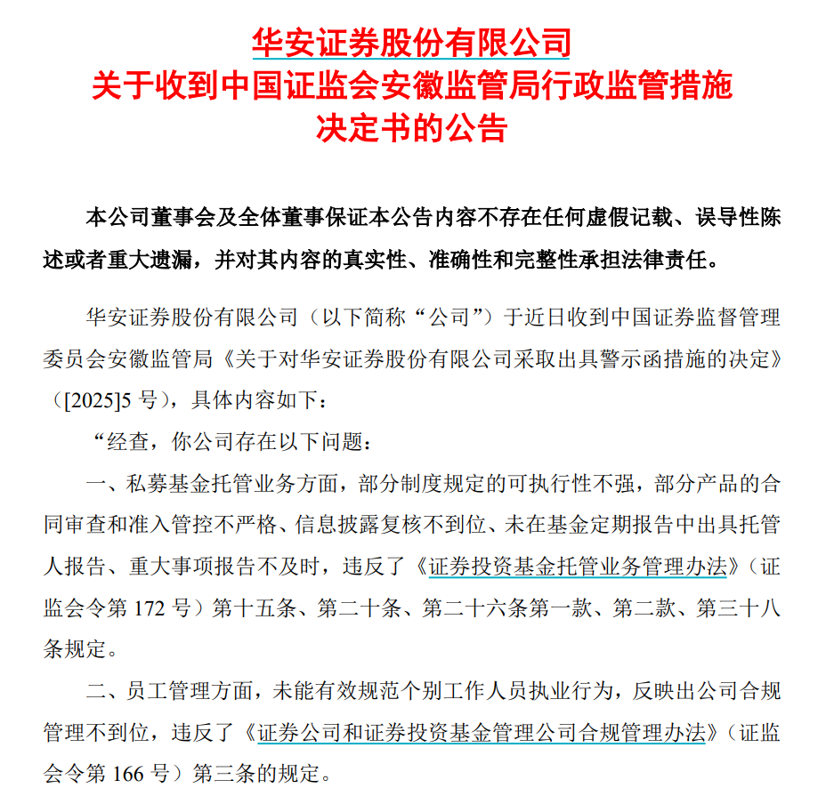 又有券商遭警示,最新回应