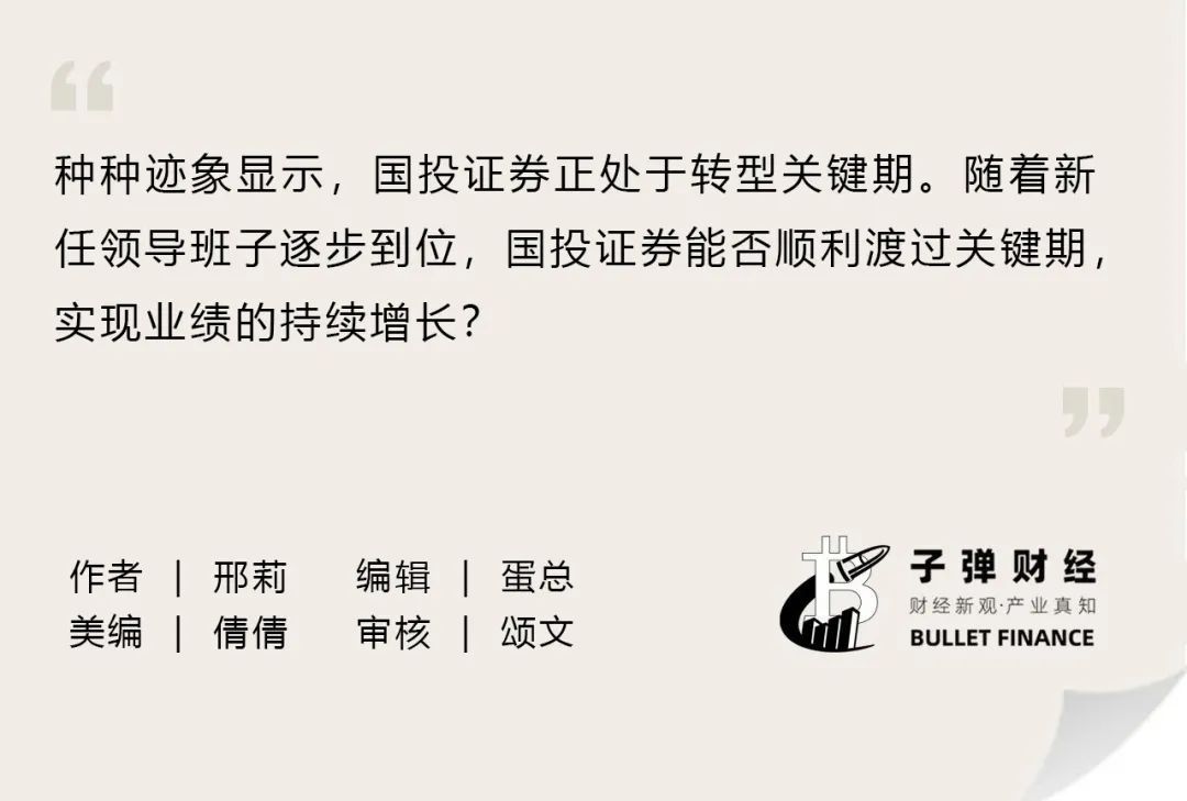 高层人事变阵后,国投证券首份财报成色几何?