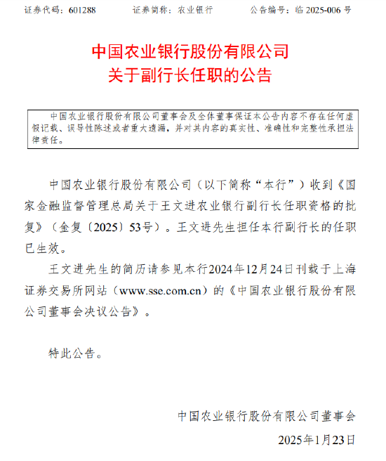 农业银行:王文进担任副行长的任职已生效