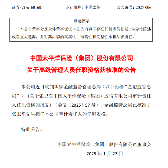 中国太保:张卫东审计责任人任职资格获核准