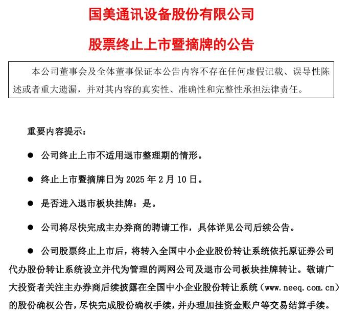 又一家公司, *ST美讯告别A股!
