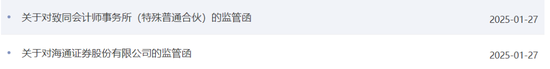海通证券、致同会所收监管函!两保代两会计师及IPO发行人被通报批评