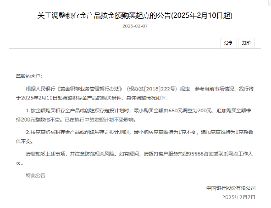 中国银行:2月10日起调整积存金产品的购买条件 上调积存金起购点至700元