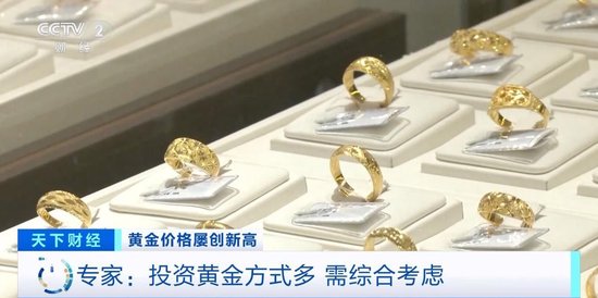 品牌金饰每克价格超860元 投资黄金需注意什么?专家分析