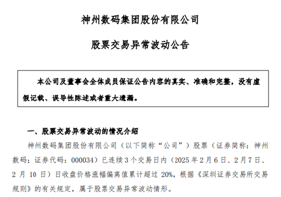 DeepSeek概念股火了!神州数码股价暴涨,公司提示投资风险