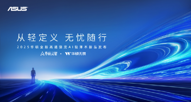 华硕AI轻薄本新品发布:搭载高通骁龙X处理器 AI体验更加智能