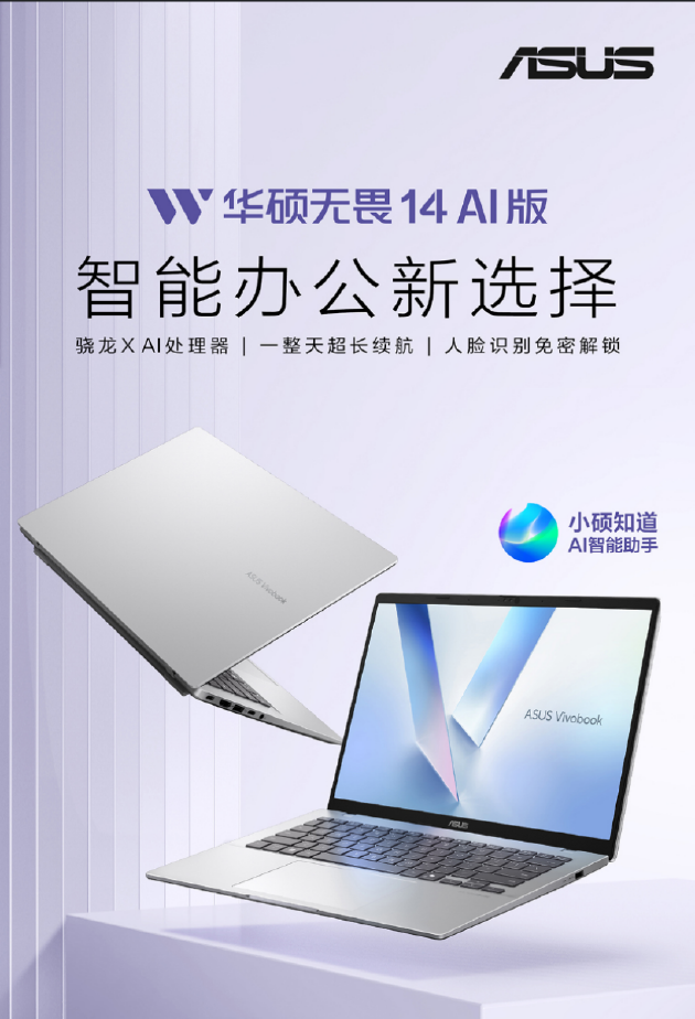 华硕AI轻薄本新品发布:搭载高通骁龙X处理器 AI体验更加智能