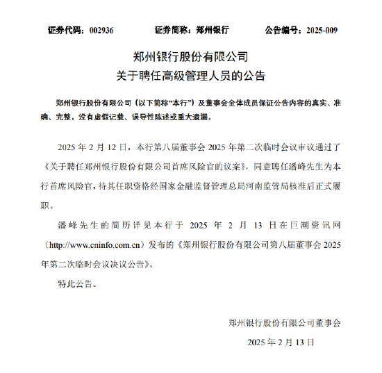 郑州银行:同意聘任潘峰为首席风险官