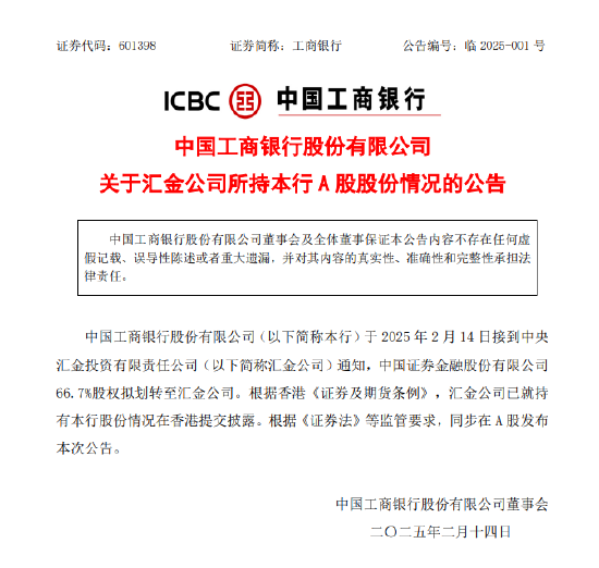 工商银行:中国证券金融股份有限公司66.7%股权拟划转至汇金公司