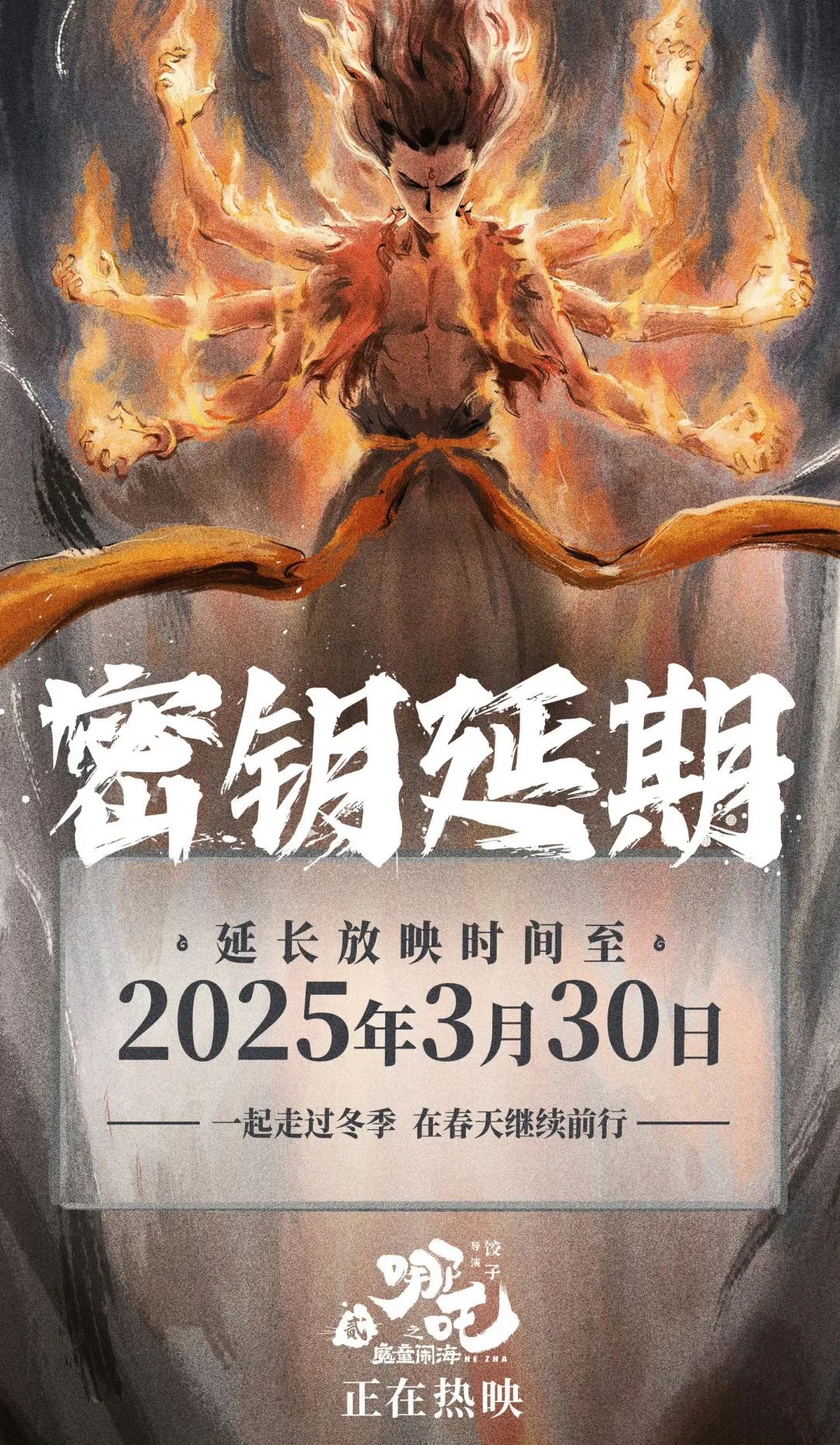 官宣!《哪吒之魔童闹海》延期上映至3月30日!