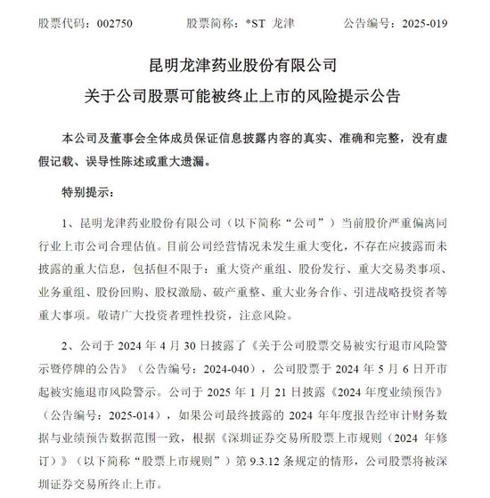 上市十年,连亏五年!龙津药业面临退市