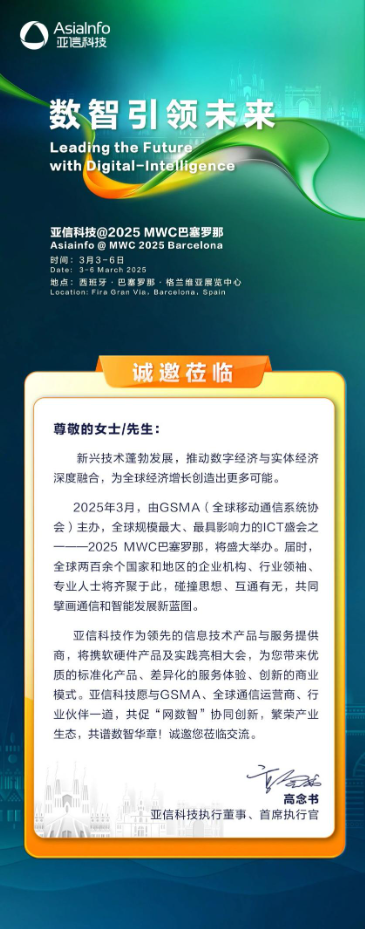 MWC 2025 巴塞罗那,亚信科技与您不见不散!