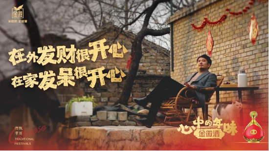 金徽酒携手微盟营销,打造高端白酒春节营销新标杆