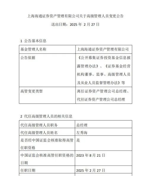 海通资管换帅!