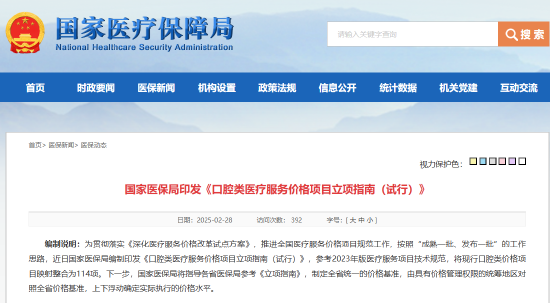 国家医保局印发《口腔类医疗服务价格项目立项指南(试行)》