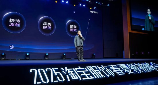 淘宝服饰发布2025新战略:扶持原创商家、支持品质商品、为商家降本增效