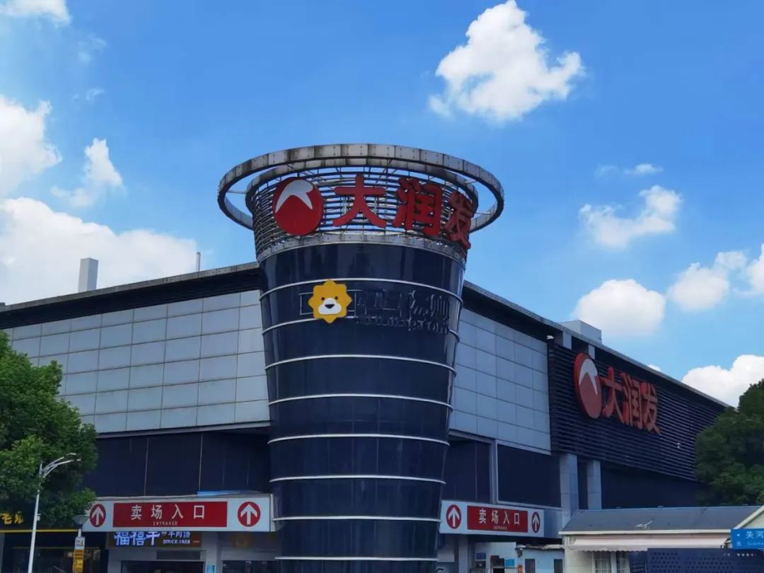 大润发再次易主,能迎来转机吗