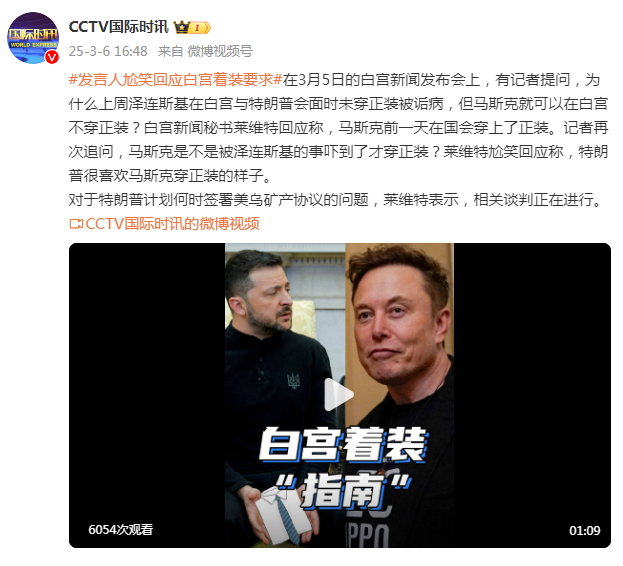 泽连斯基在白宫未穿正装被诟病,马斯克可以在白宫不穿正装?白宫发言人尬笑回应