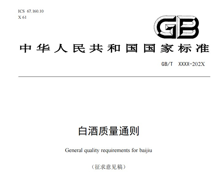 白酒缓慢步入淡季,助力出海的新国标要来了