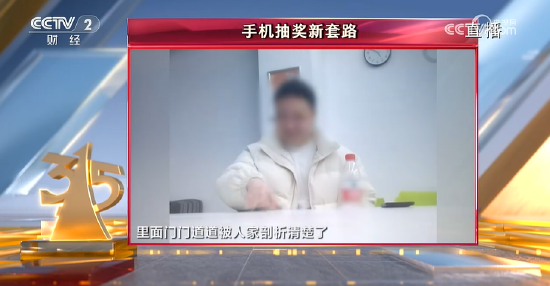 央视315第八弹:诺诺网手机抽奖新套路 !手机抽奖公司号称一天流水20亿元