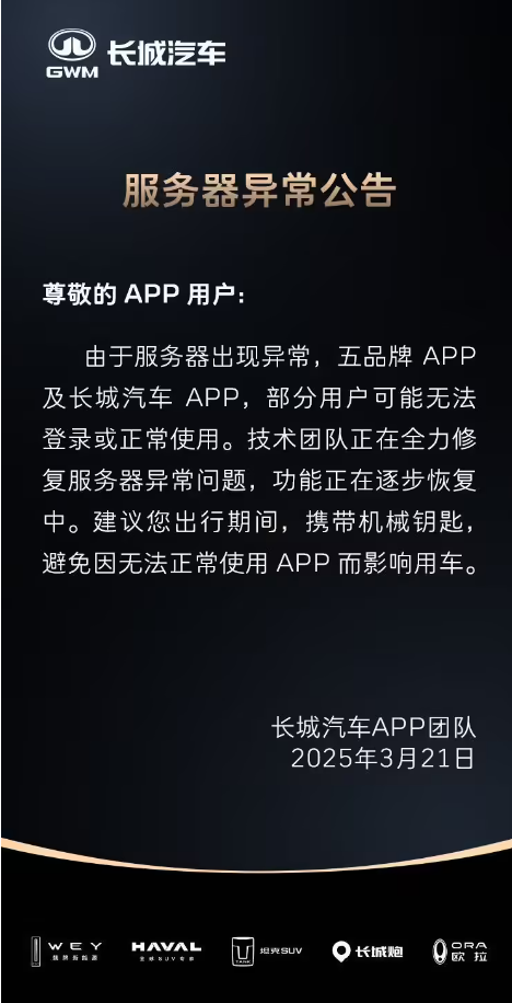 长城汽车App服务器崩了！车主吐槽被“罚站”