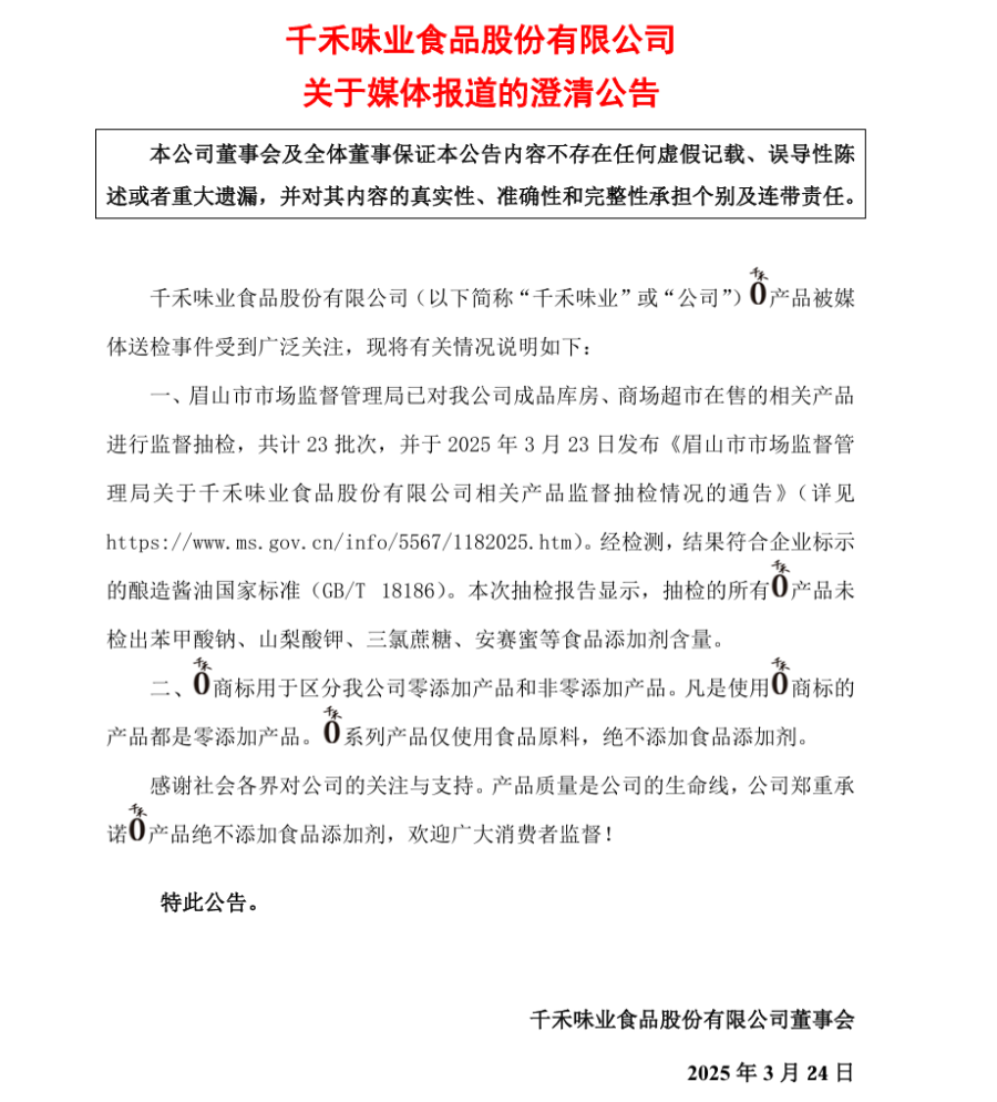 “千禾0”酱油被曝含“镉”?千禾味业澄清:“千禾0”商标均为零添加,经抽检无食品添加剂
