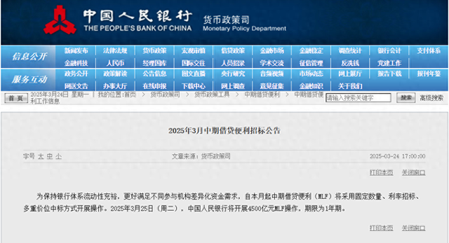 央行:3月25日将开展4500亿元MLF操作,期限为1年期