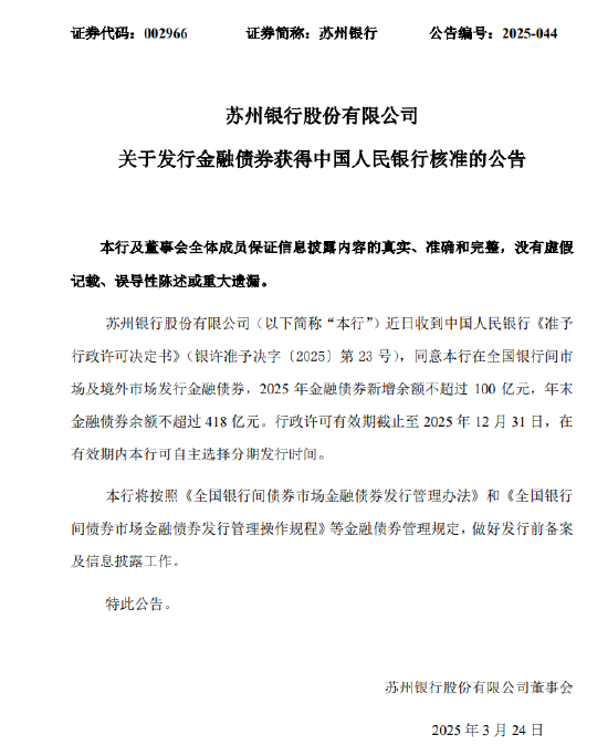 苏州银行:获批发行金融债券 2025年金融债券新增余额不超过100亿元
