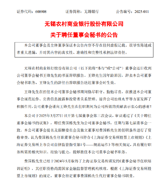 无锡银行:董事会秘书王锋因年龄原因辞任 聘任费国栋为公司董事会秘书