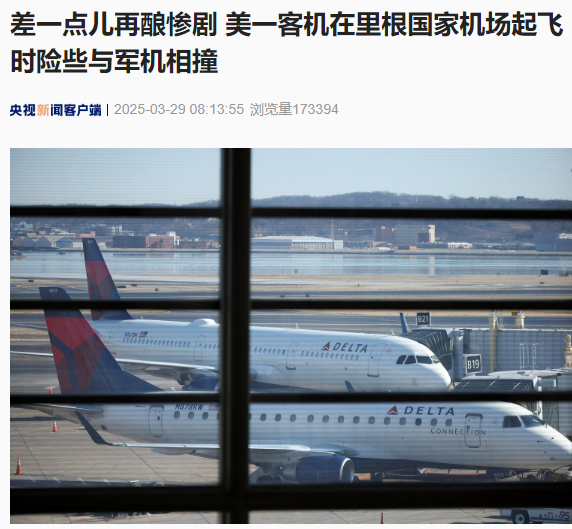 美国一客机起飞时险些与军机相撞,驾驶舱碰撞警报响起!发生了什么?