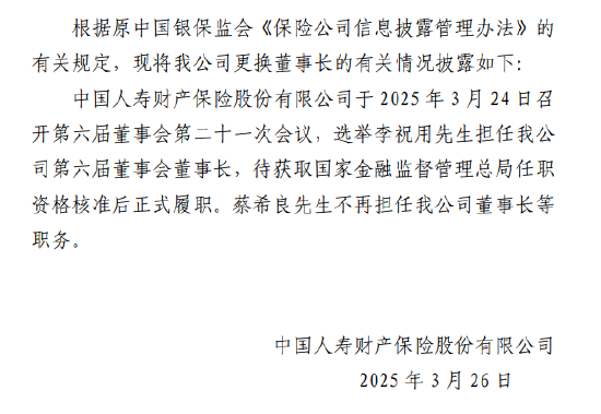 国寿财险:选举李祝用担任公司董事长