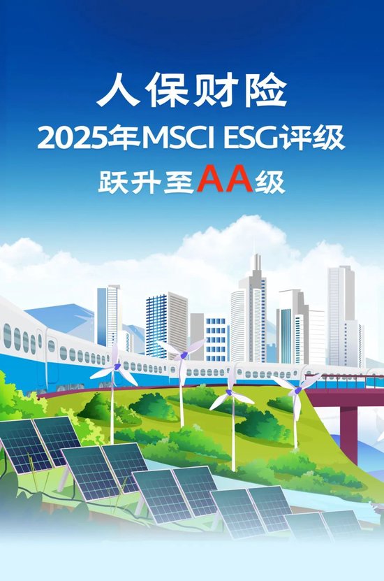人保财险2025年MSCI ESG评级跃升至AA级