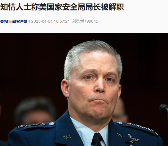 知情人士称美国家安全局局长和副局长被解职!什么情况?