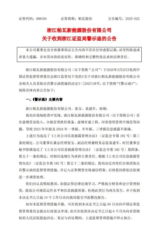因虚增营收等问题，证监会对帕瓦新能源出具警示函