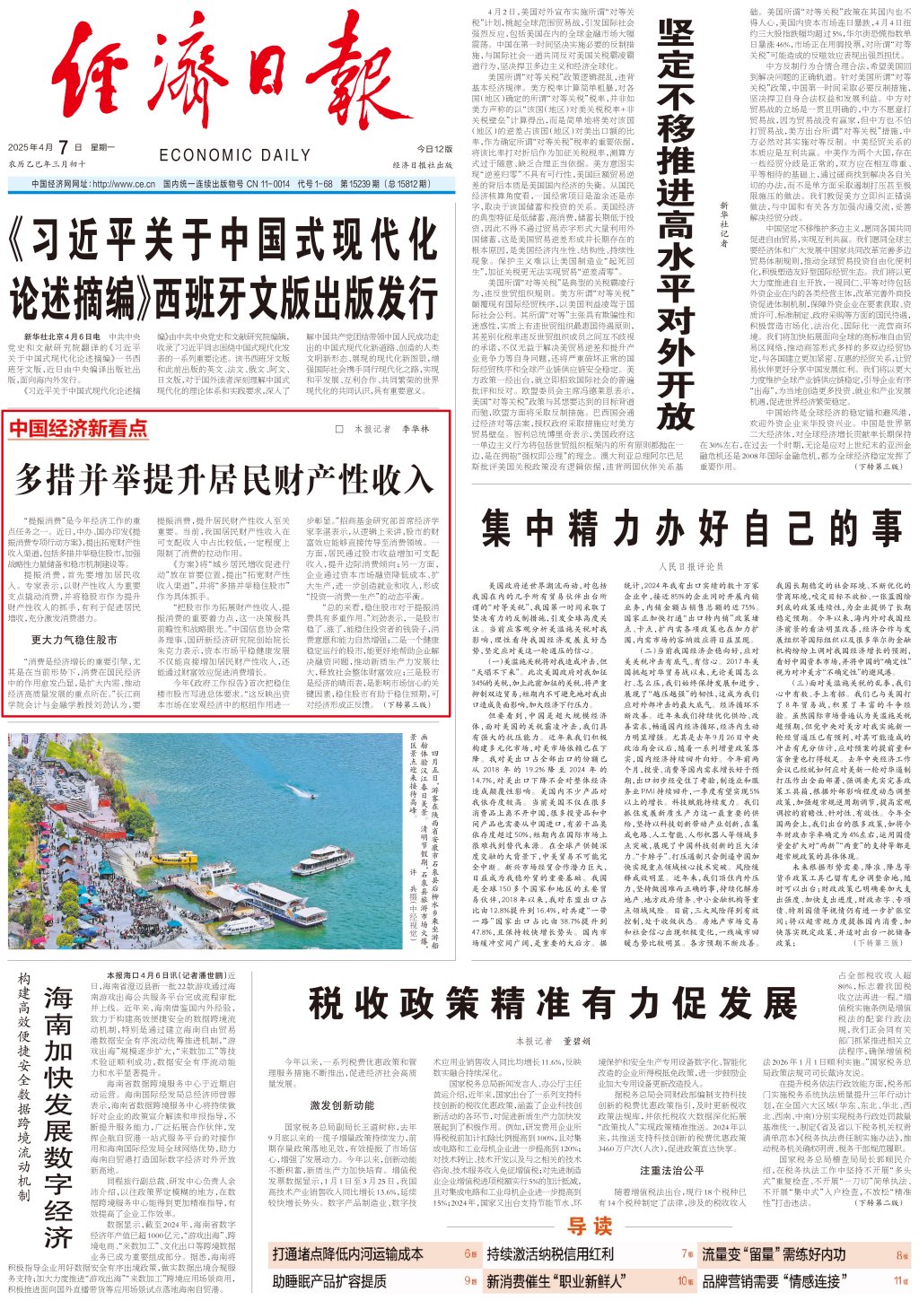 经济日报头版：多措并举提升居民财产性收入