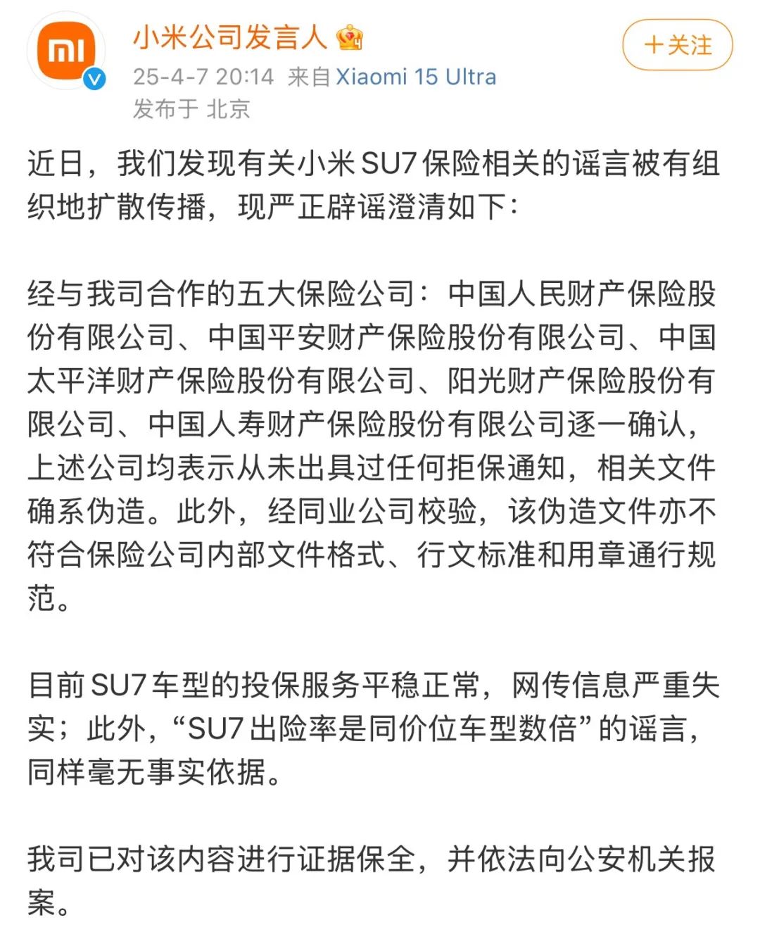 刚刚,针对SU7保险,小米回应