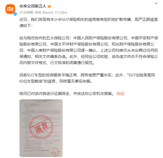 小米严正声明:已报案