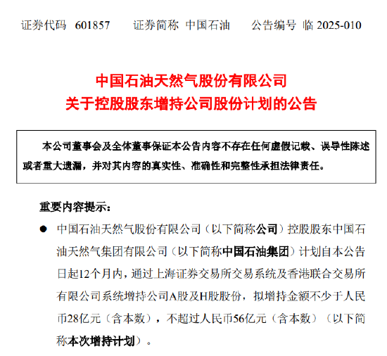 中国石油:控股股东拟28亿—56亿元增持公司股份