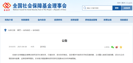 社保基金:近日已主动增持国内股票 近期将继续增持