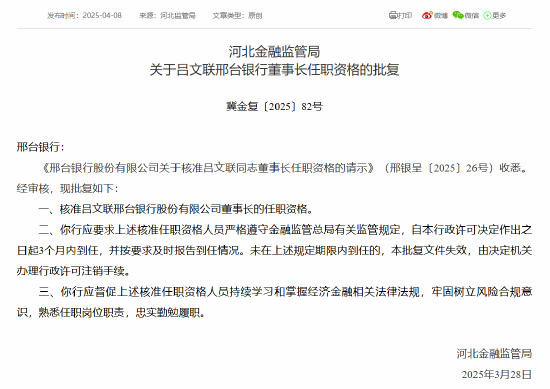 邢台银行董事长吕文联、副行长段伟申任职资格获批