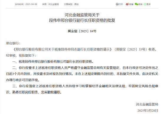 邢台银行董事长吕文联、副行长段伟申任职资格获批