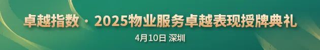 “2025城市服务企业卓越表现10” 华润万象生活、保利物业、招商积余硕果累累