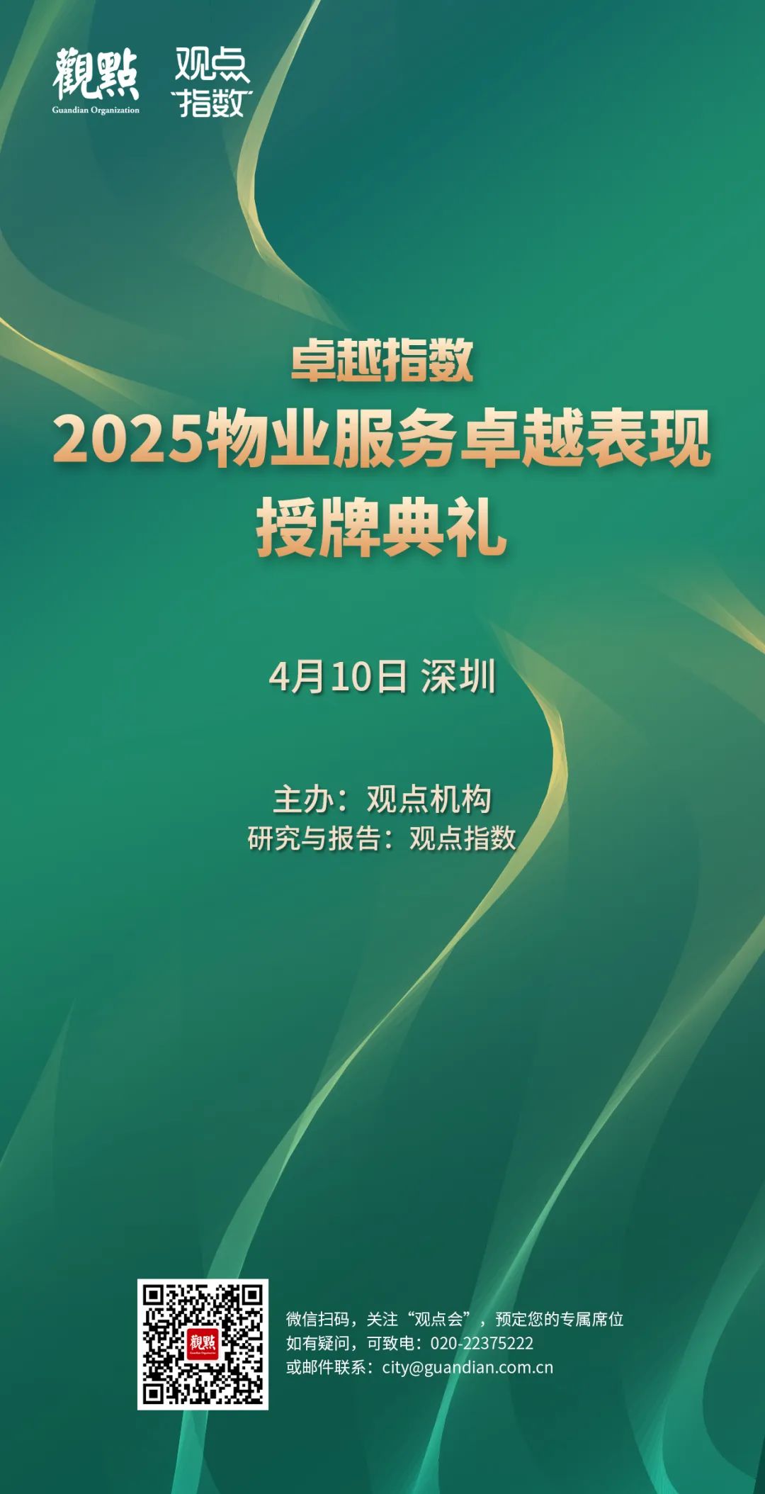 “2025城市服务企业卓越表现10” 华润万象生活、保利物业、招商积余硕果累累
