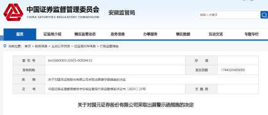 投行业务违规 国元证券被出具警示函!此前卷入安芯电子IPO造假风波
