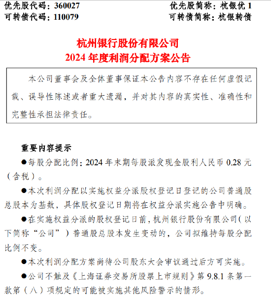 杭州银行:2024年末期每10股派发现金股利2.80元(含税) 计划分红39.87亿元